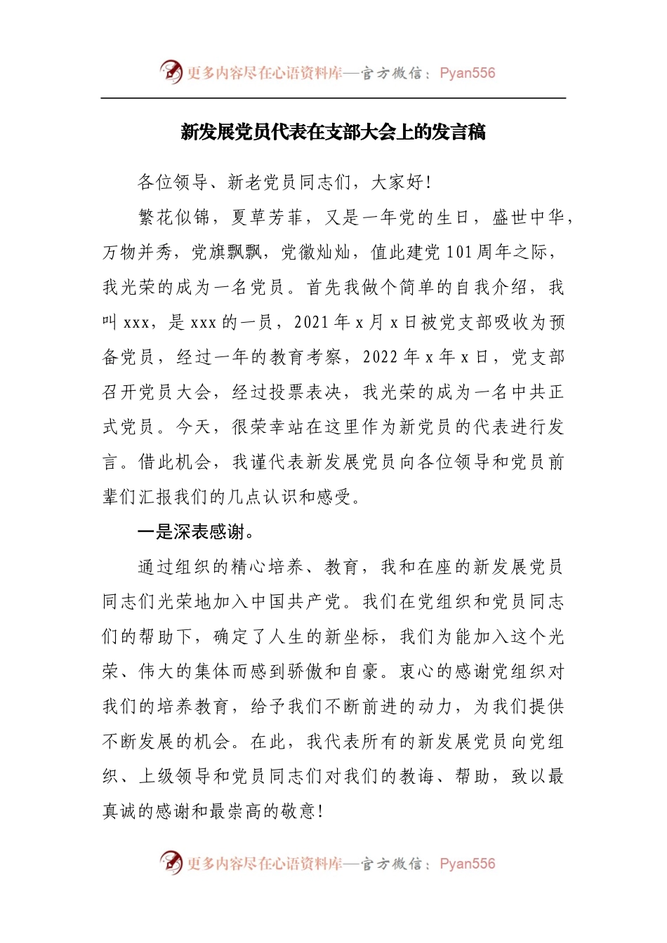 新发展党员代表在支部大会上的发言稿.docx_第1页
