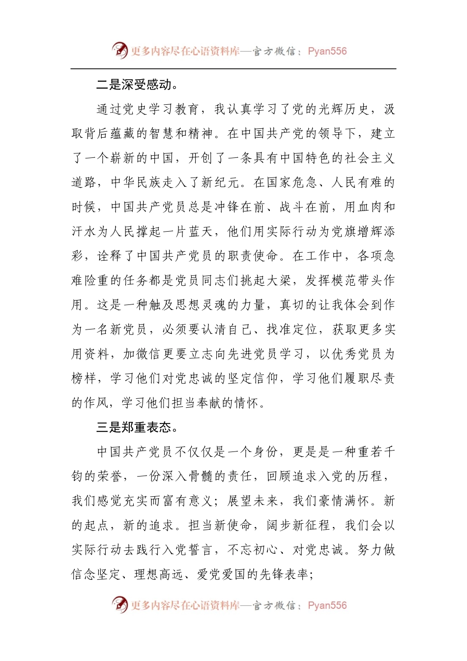 新发展党员代表在支部大会上的发言稿.docx_第2页