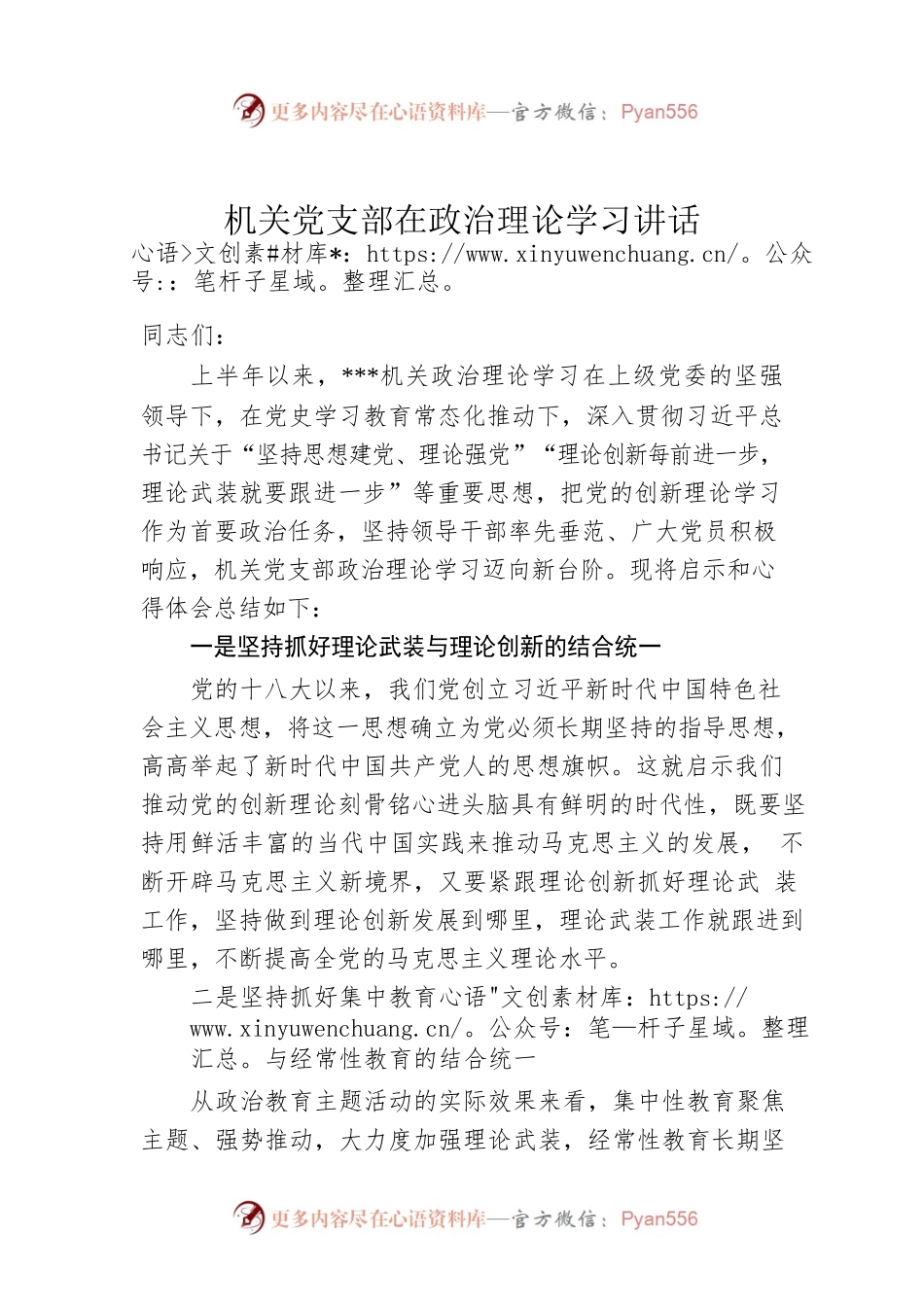 机关党支部在政治理论学习讲话.docx_第1页