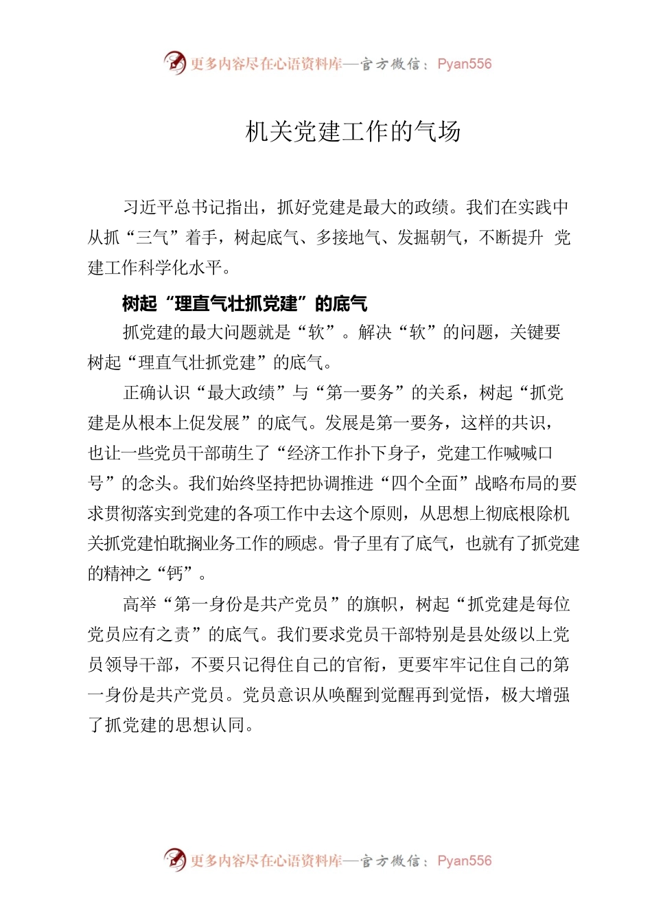 机关党建工作的气场.docx_第1页