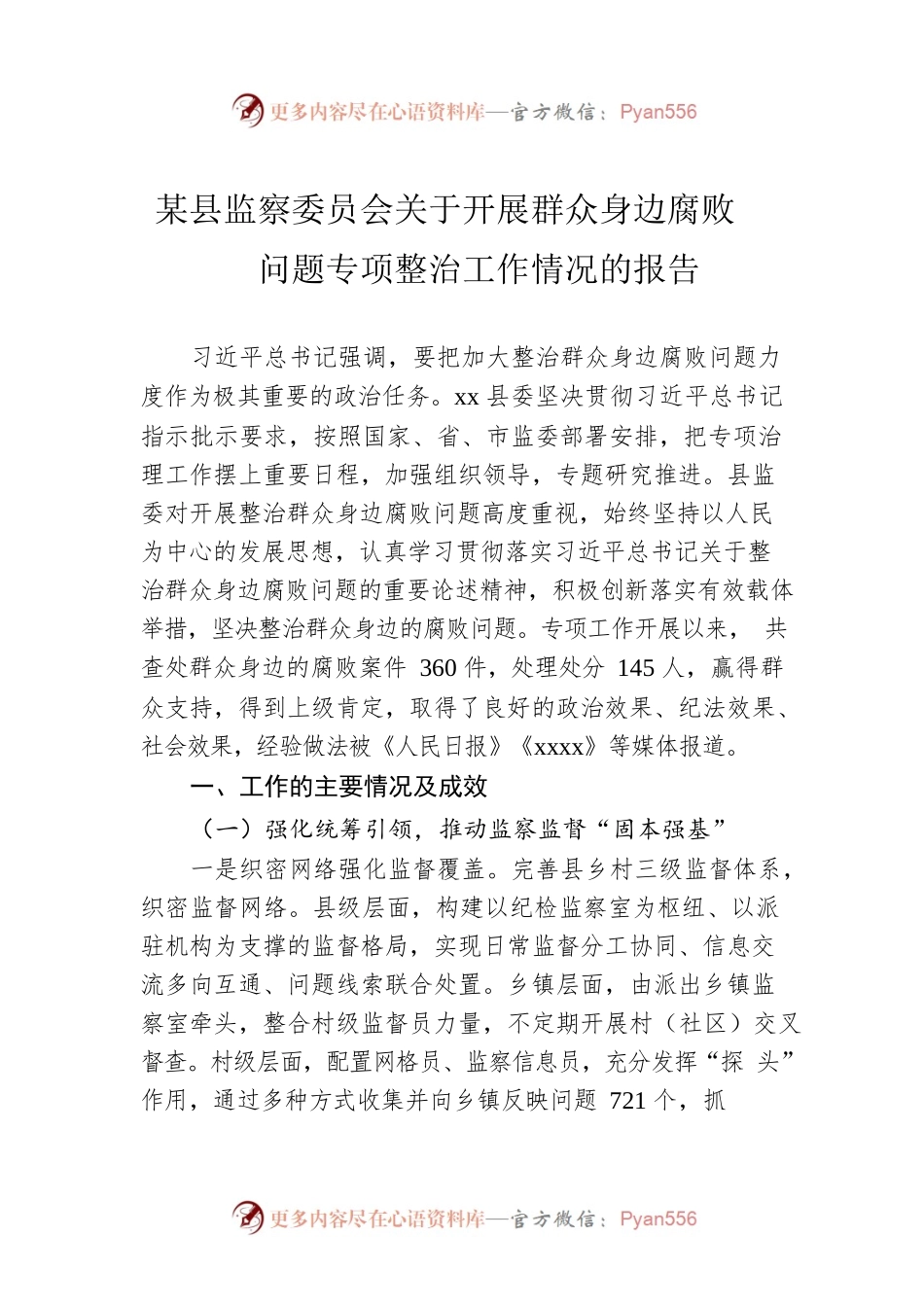 某县监察委员会关于开展群众身边腐败问题专项整治工作情况的报告.docx_第1页