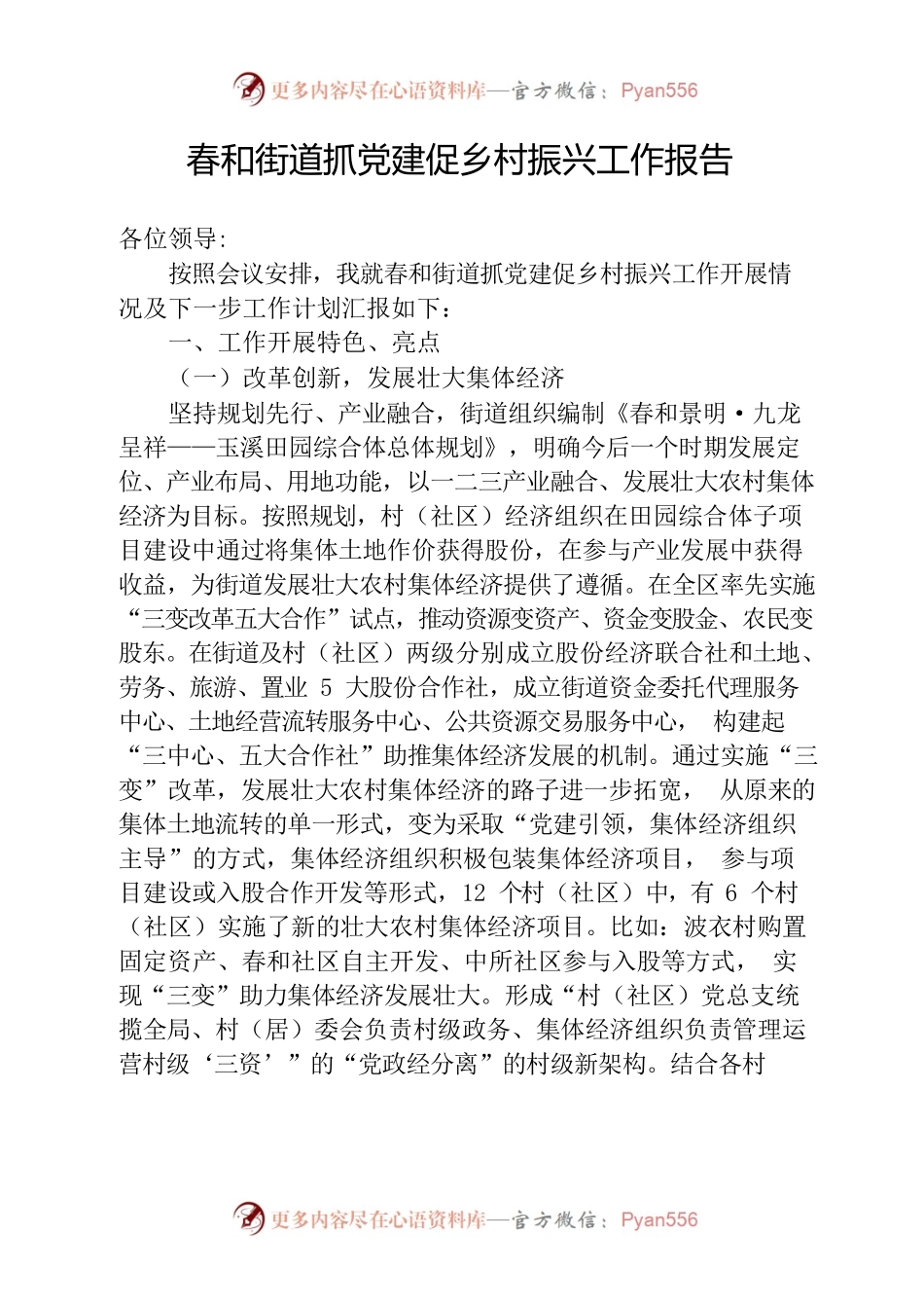 春和街道抓党建促乡村振兴工作报告.docx_第1页
