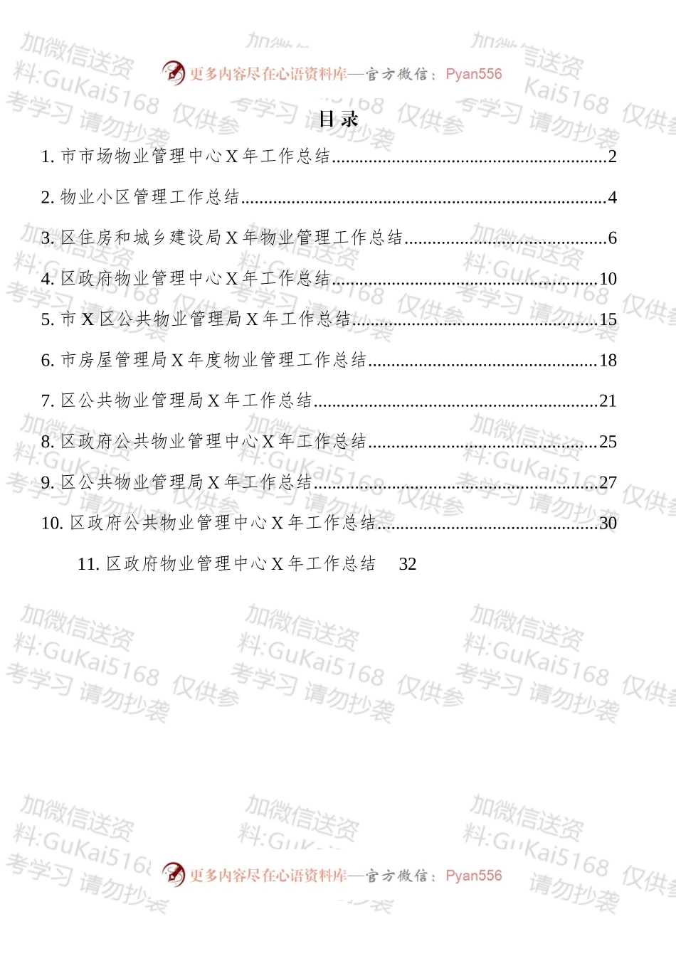 物业管理工作总结汇编（11篇）.docx_第1页