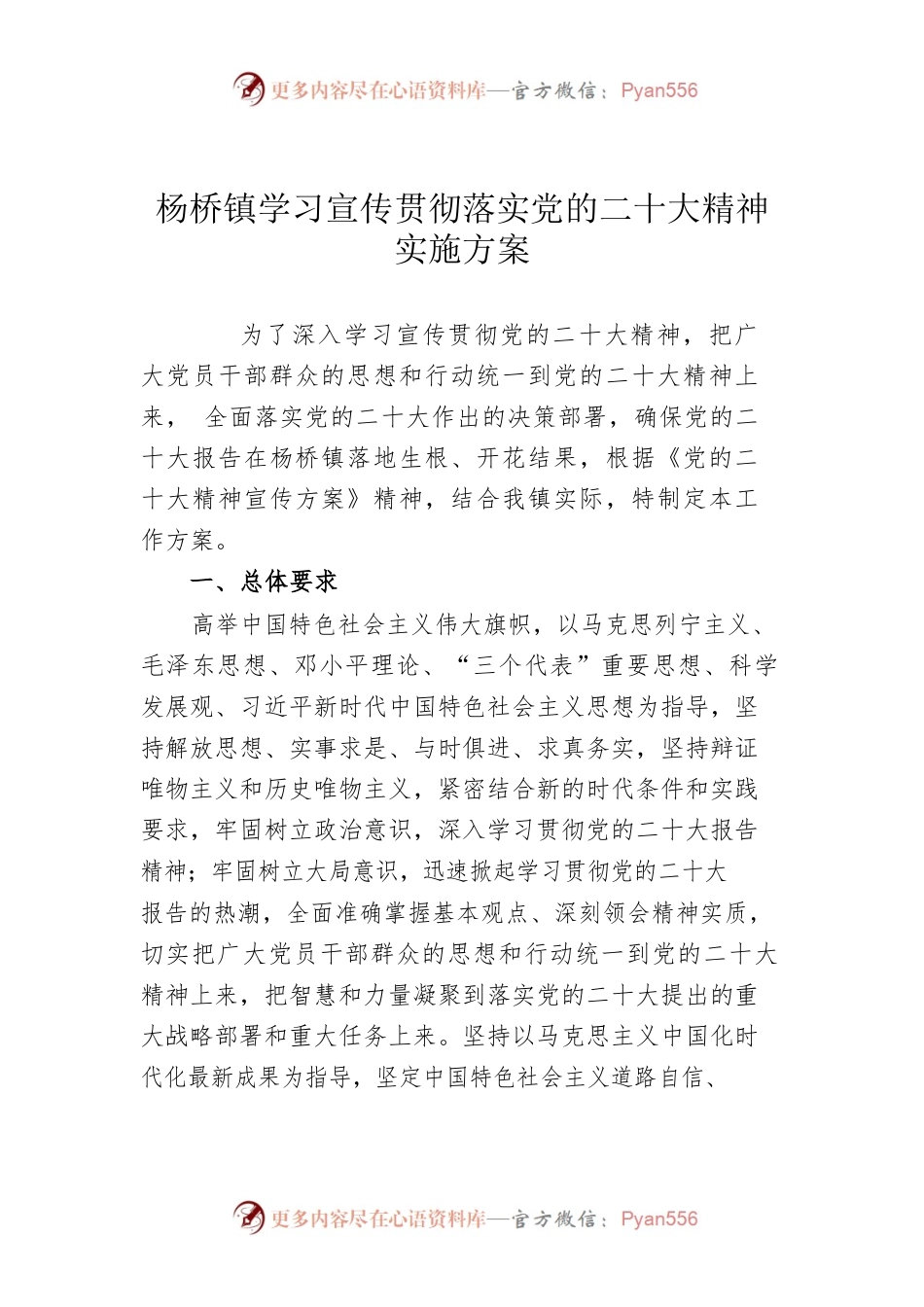杨桥镇学习宣传贯彻落实党的二十大精神实施方案.docx_第1页