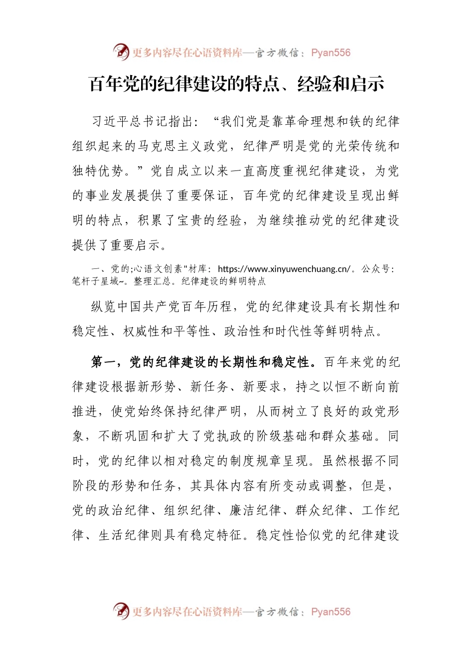 百年党的纪律建设的特点、经验和启示.docx_第1页