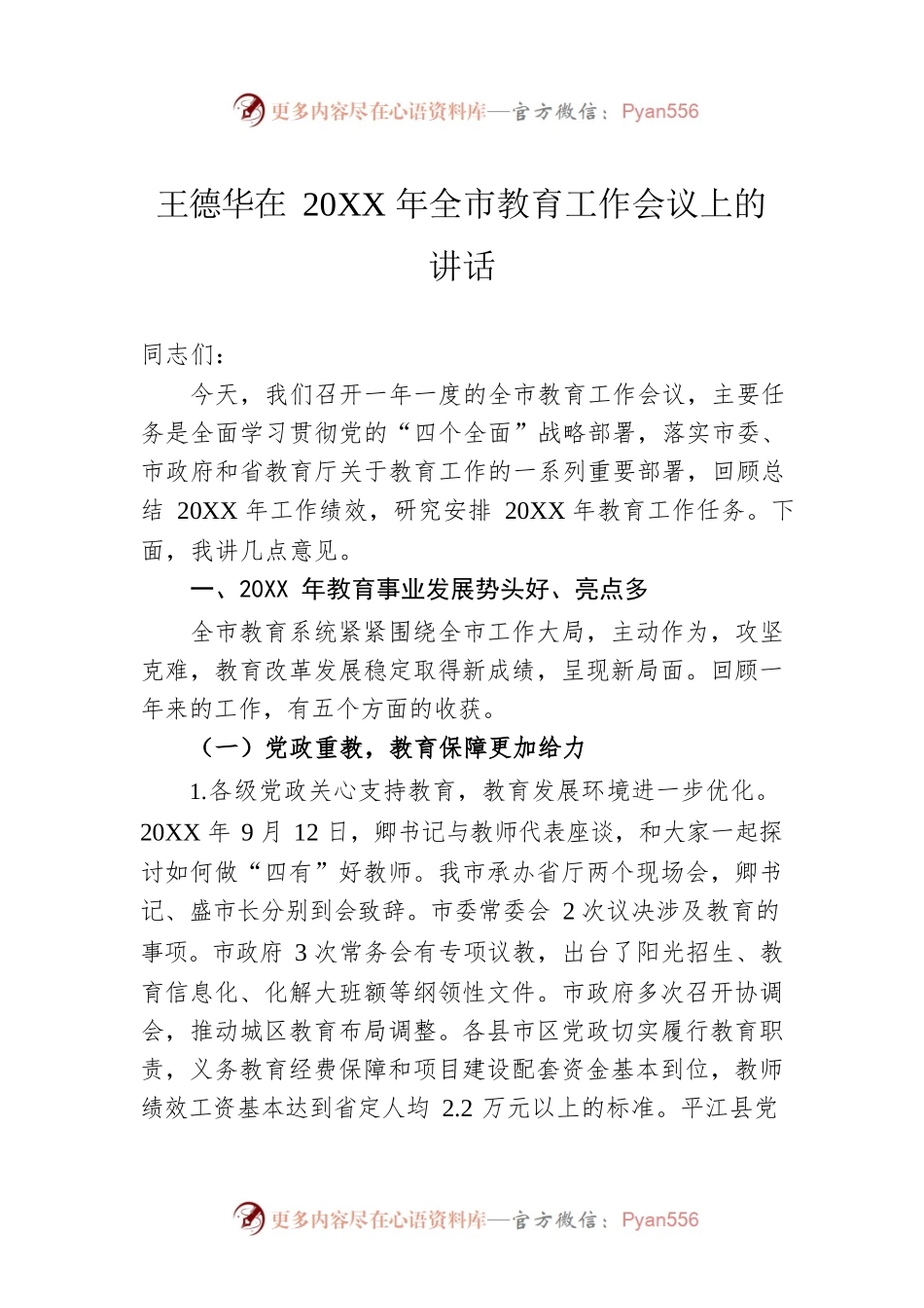 王德华在20XX年全市教育工作会议上的讲话.docx_第1页