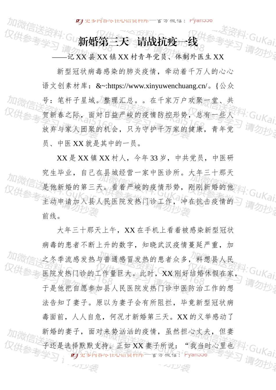 新婚第三天   请战抗疫一线——记XX县XX镇XXX村青年党员、体制外医生向志青.docx_第1页