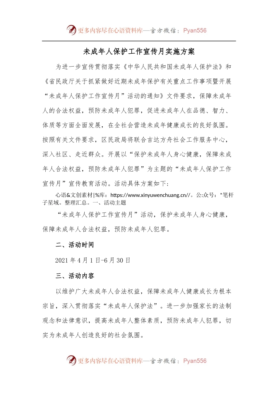 未成年人保护工作宣传月实施方案.docx_第1页