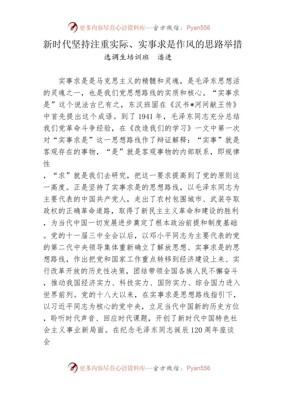 新时代坚持注重实际、实事求是作风的思路举措（选调生培训班）.docx_第1页