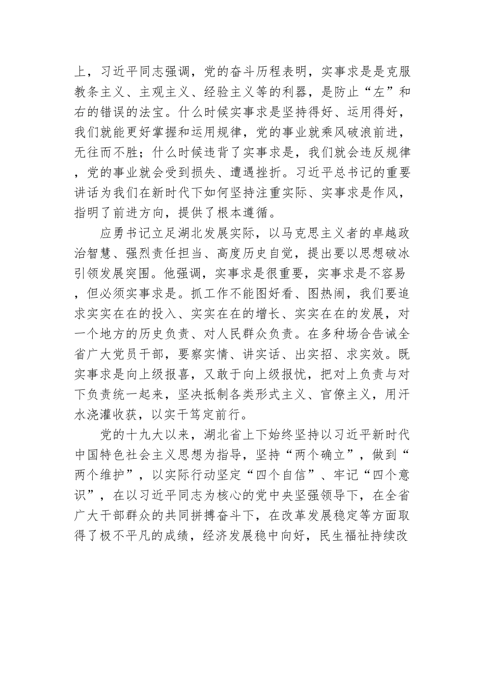 新时代坚持注重实际、实事求是作风的思路举措（选调生培训班）.docx_第2页