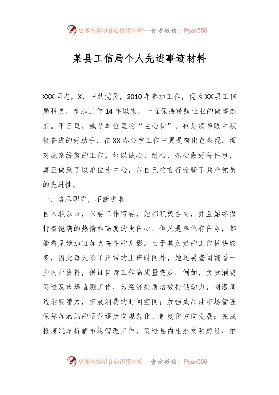 某县工信局个人先进事迹材料.docx_第1页