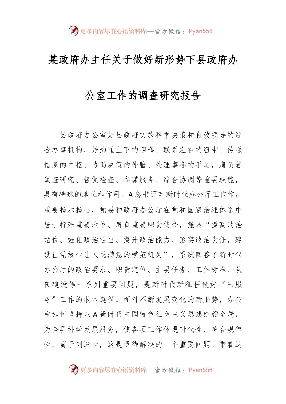 某政府办主任关于做好新形势下县政府办公室工作的调查研究报告.docx_第1页