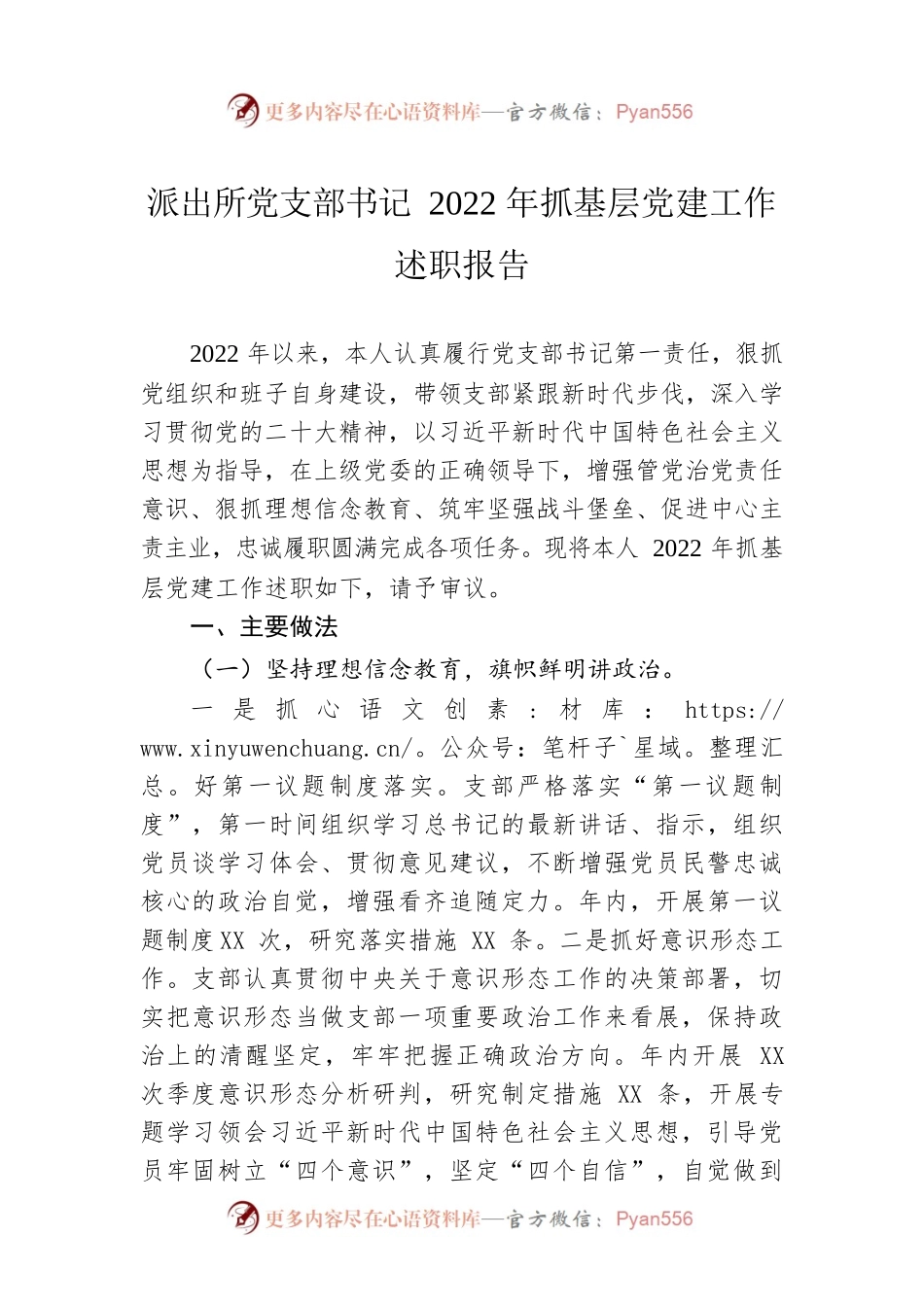 派出所党支部书记2022年抓基层党建工作述职报告.docx_第1页