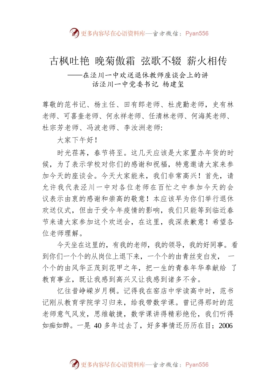 泾川一中党委书记杨建玺：在泾川一中欢送退休教师座谈会上的讲话（20230113）.docx_第1页
