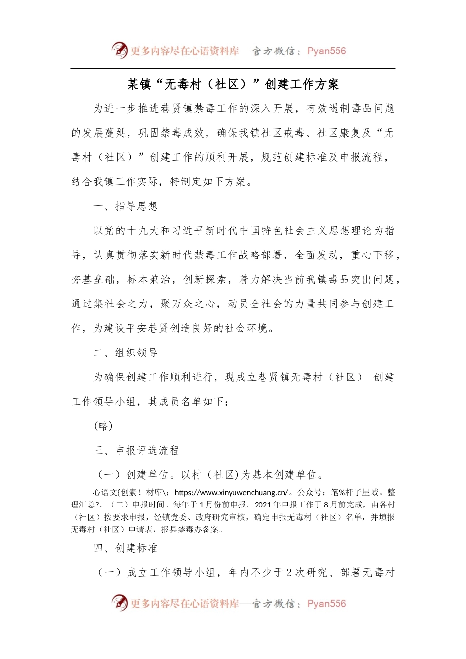 某镇“无毒村[社区]”创建工作方案.docx_第1页