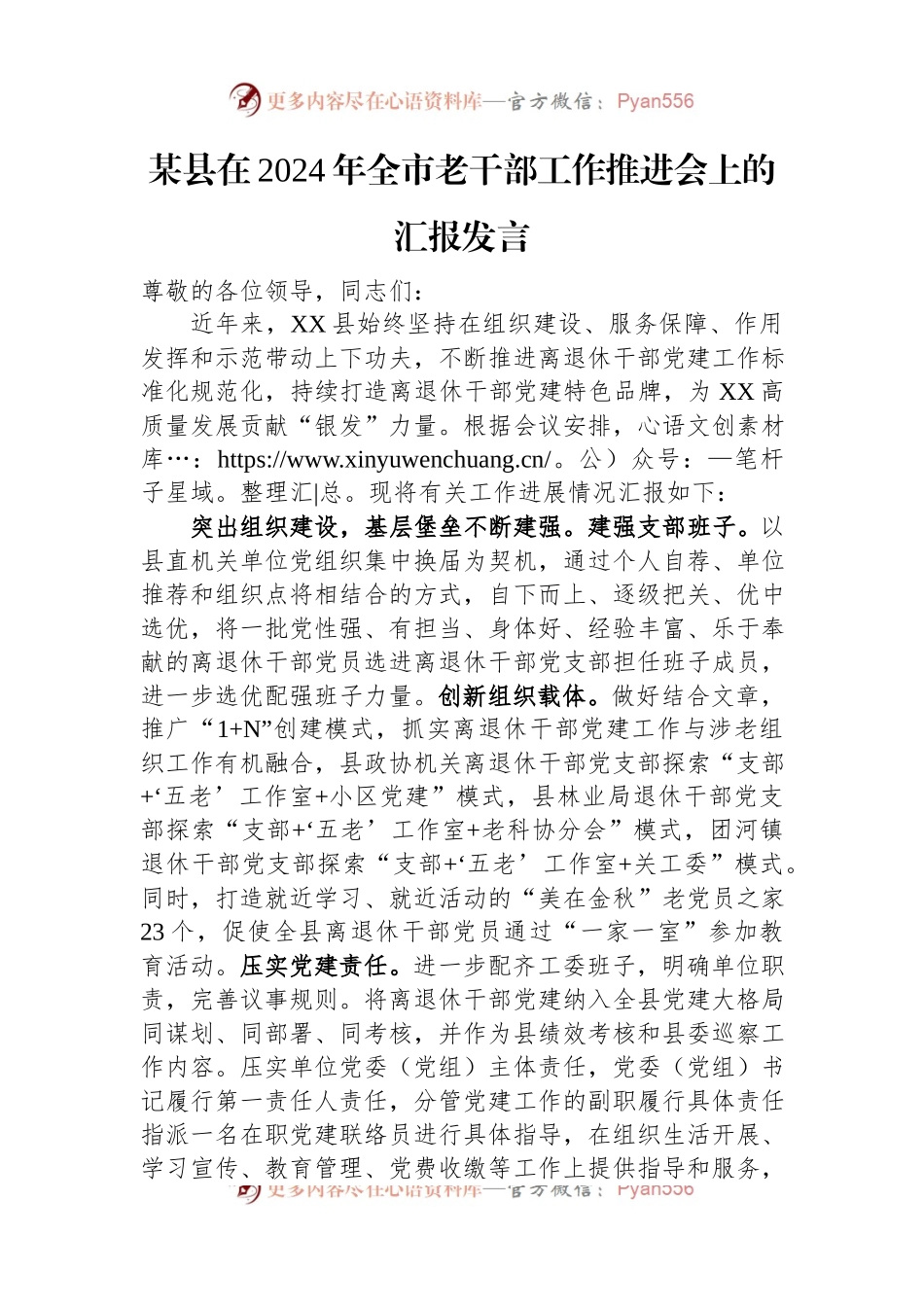 某县在2024年全市老干部工作推进会上的汇报发言.docx_第1页