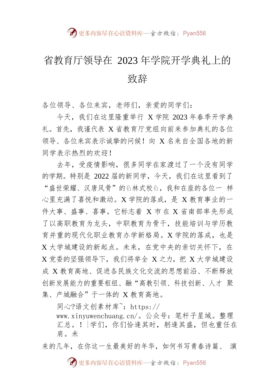 省教育厅领导在2023年学院开学典礼上的致辞.docx_第1页