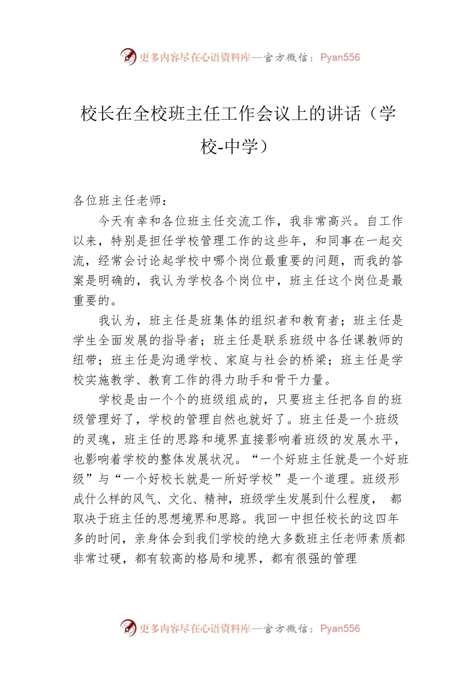 校长在全校班主任工作会议上的讲话（学校-中学）.docx_第1页