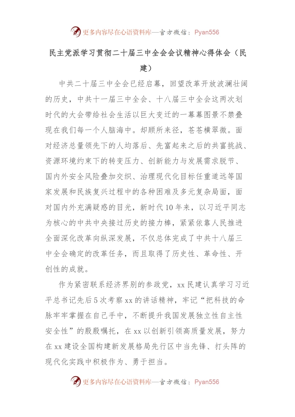 民主党派学习贯彻二 十届三 中全会会议精神心得体会（民建）.docx_第1页