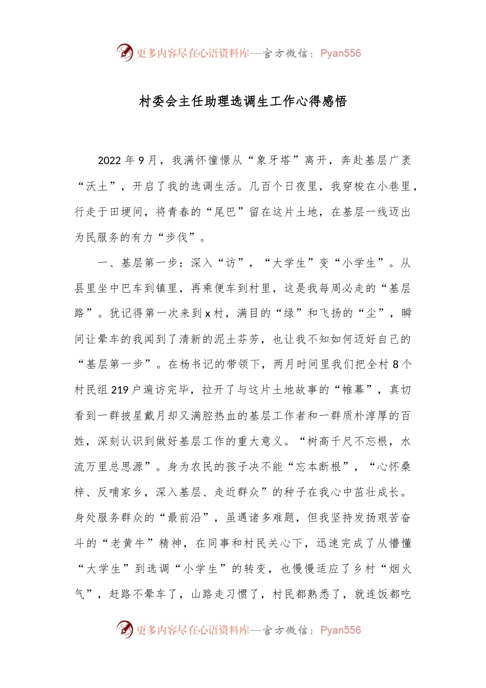 村委会主任助理选调生工作心得感悟.docx_第1页