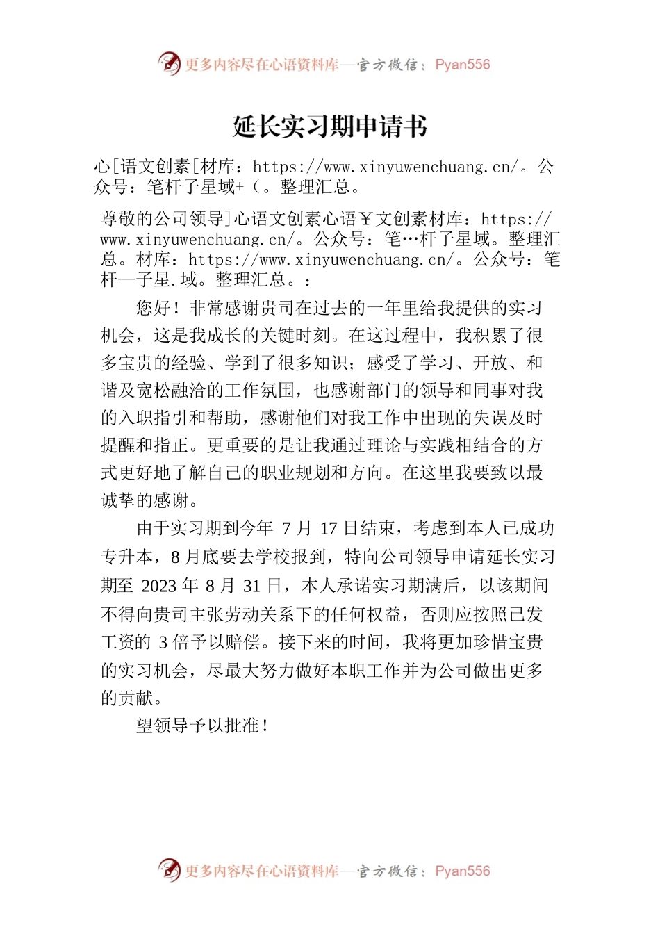 申请延长实习期申请书.docx_第1页