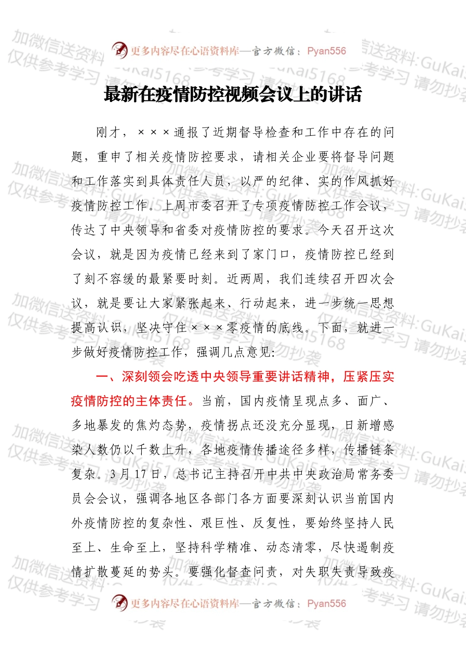 最新在疫情防控视频会议上的讲话.docx_第1页