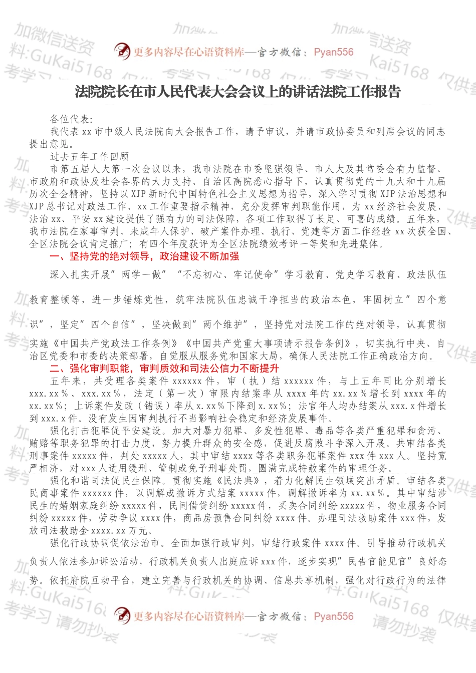 法院院长在市人民代表大会会议上的讲话法院工作报告.docx_第1页