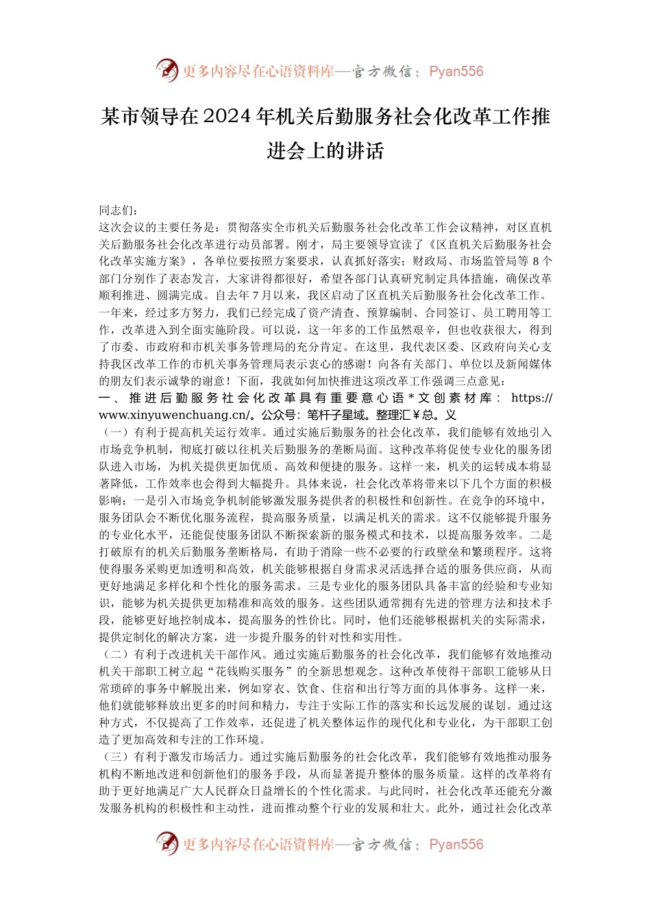 某市领导在2024年机关后勤服务社会化改革工作推进会上的讲话.docx_第1页