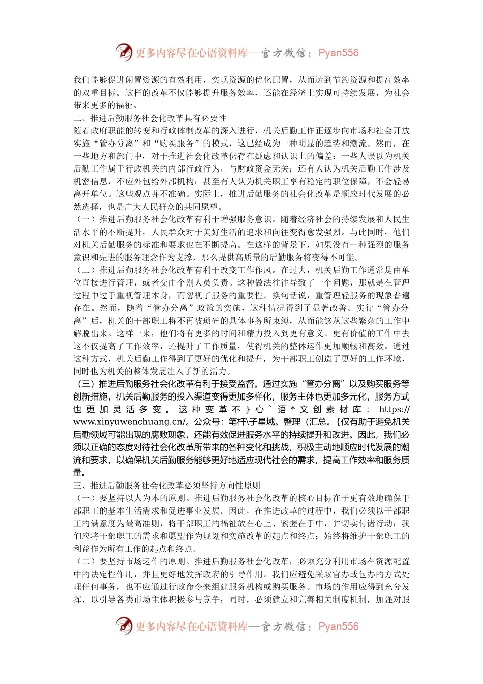 某市领导在2024年机关后勤服务社会化改革工作推进会上的讲话.docx_第2页