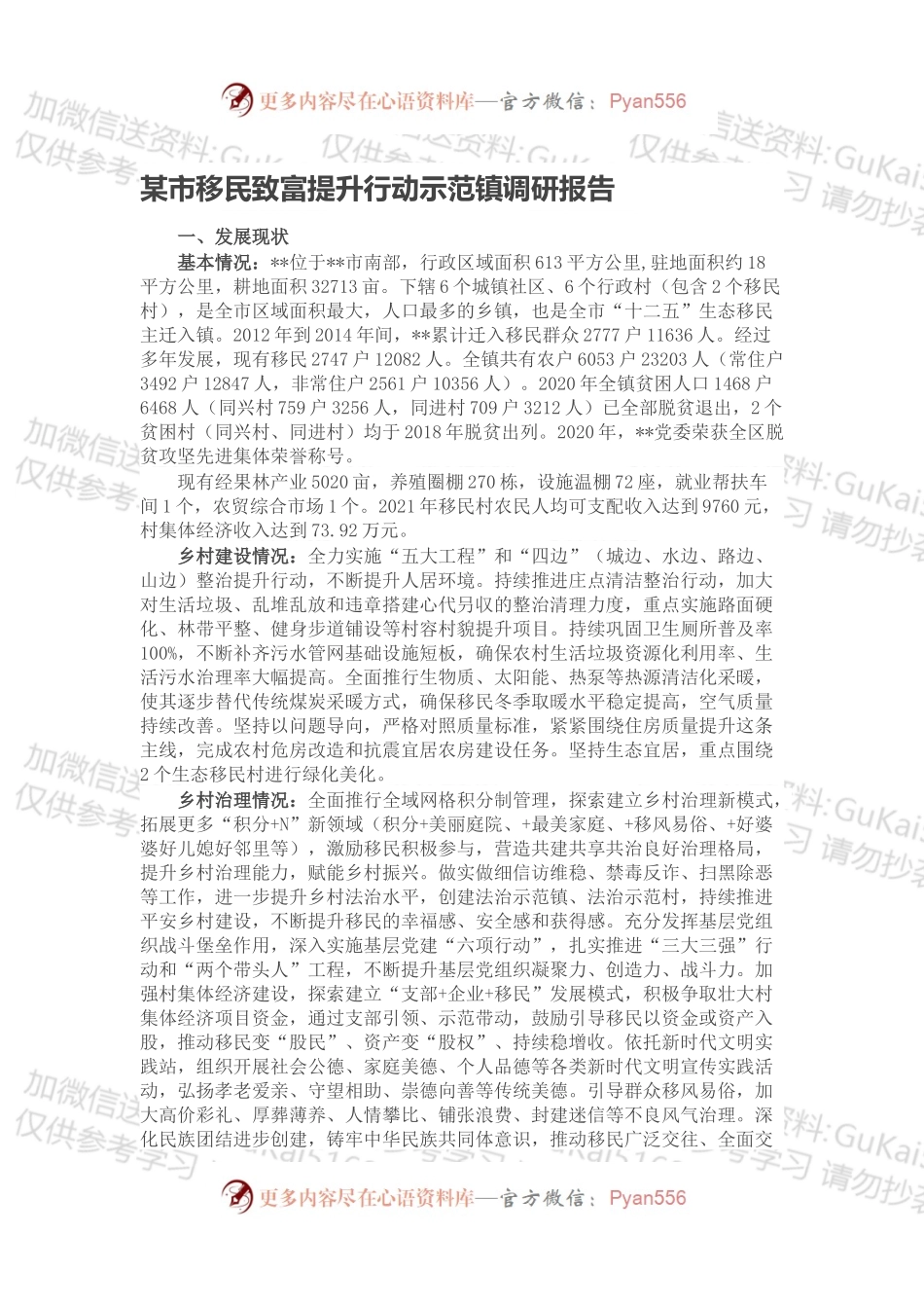 某市移民致富提升行动示范镇调研报告.docx_第1页