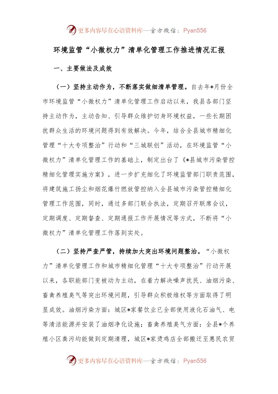 环境监管“小微权力”清单化管理工作推进情况汇报.docx_第1页
