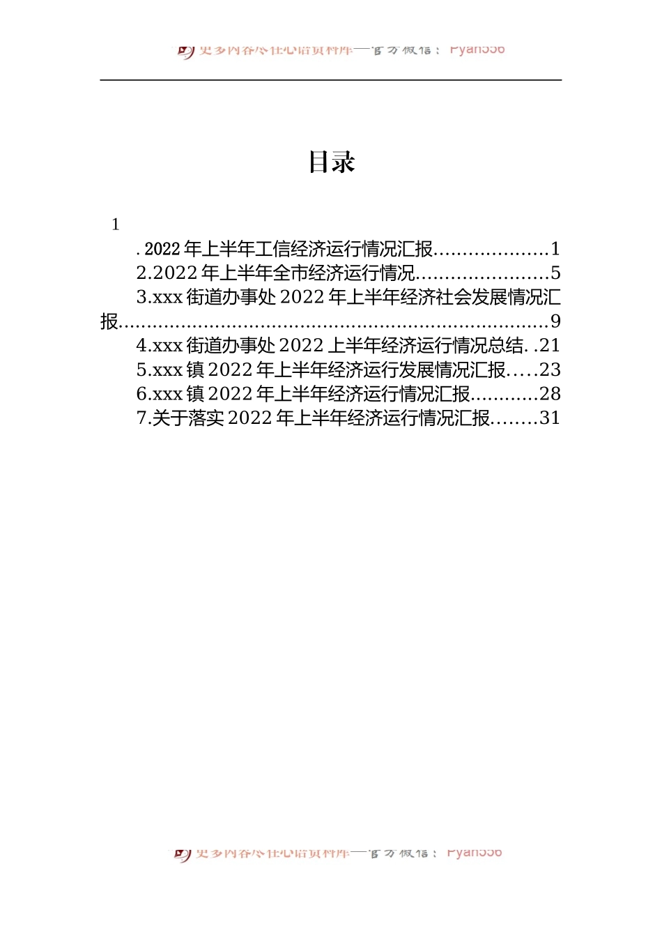 汇编1119-2022年上半年经济运行情况汇报-7篇.docx_第1页
