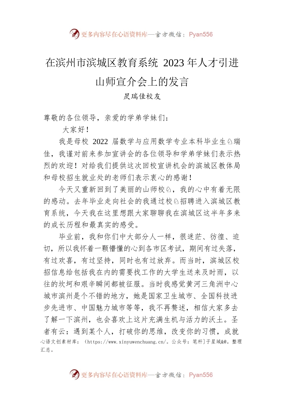 昃瑞佳校友：在滨州市滨城区教育系统2023年人才引进山师宣介会上的发言.docx_第1页