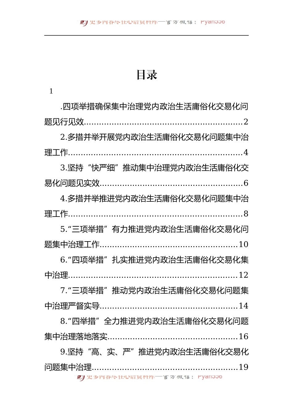 汇编275-党内政治生活庸俗化交易化集中治理工作经验交流材料-11篇.docx_第1页