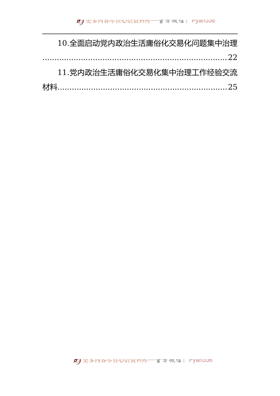 汇编275-党内政治生活庸俗化交易化集中治理工作经验交流材料-11篇.docx_第2页
