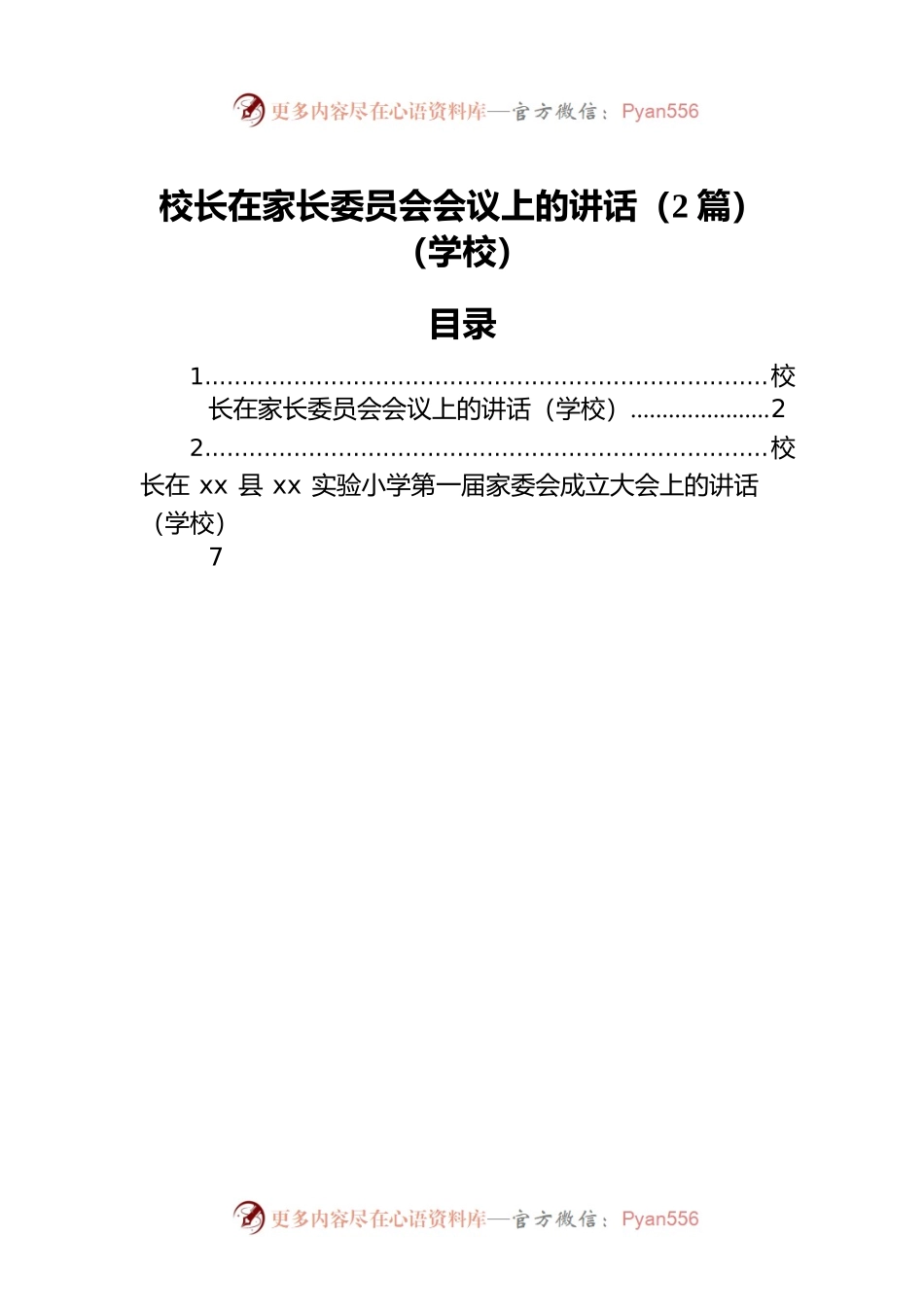 校长在家长委员会会议上的讲话（2篇）（学校）.docx_第1页