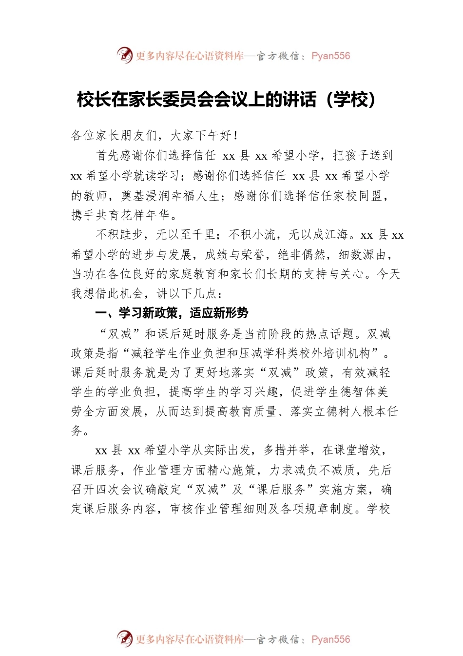 校长在家长委员会会议上的讲话（2篇）（学校）.docx_第2页