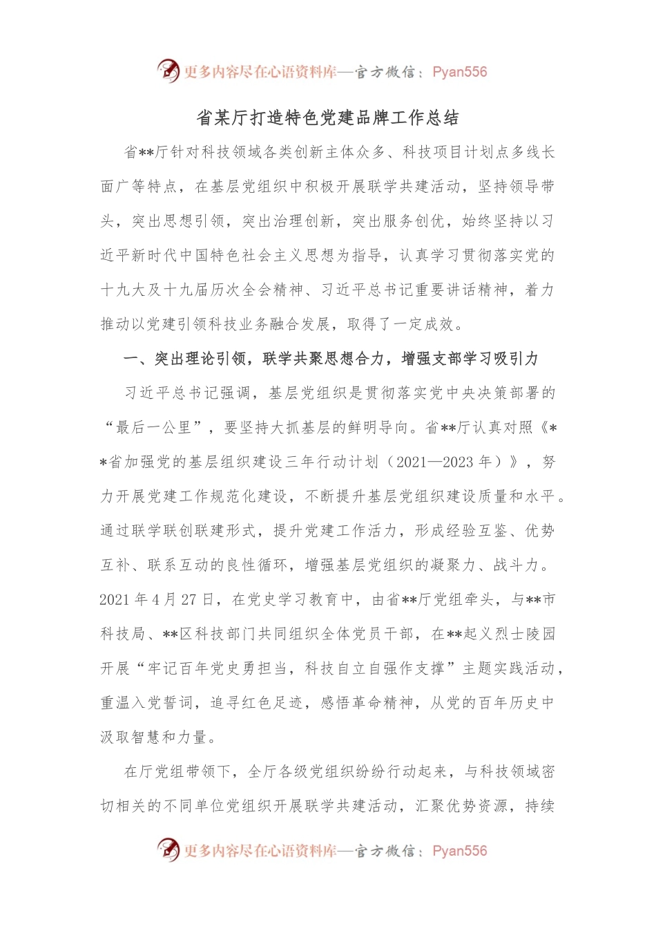 省某厅打造特色党建品牌工作总结.docx_第1页