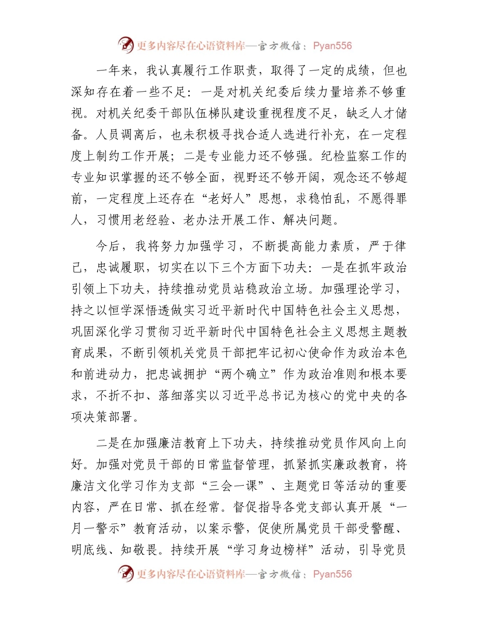 机关纪委书记2023年度述职报告.docx_第2页
