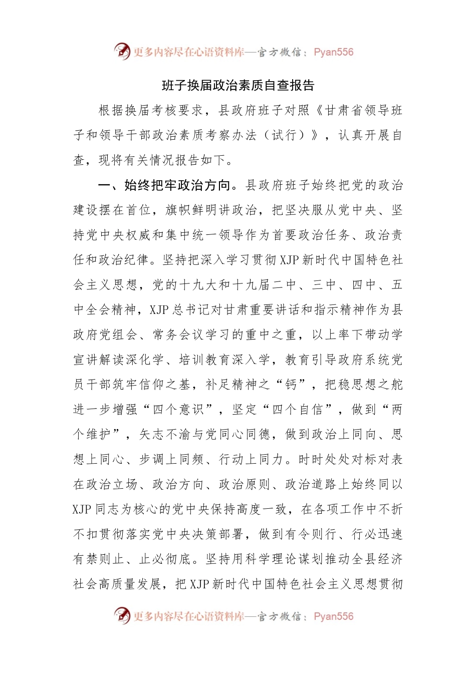 班子换届政治素质自查报告.docx_第1页