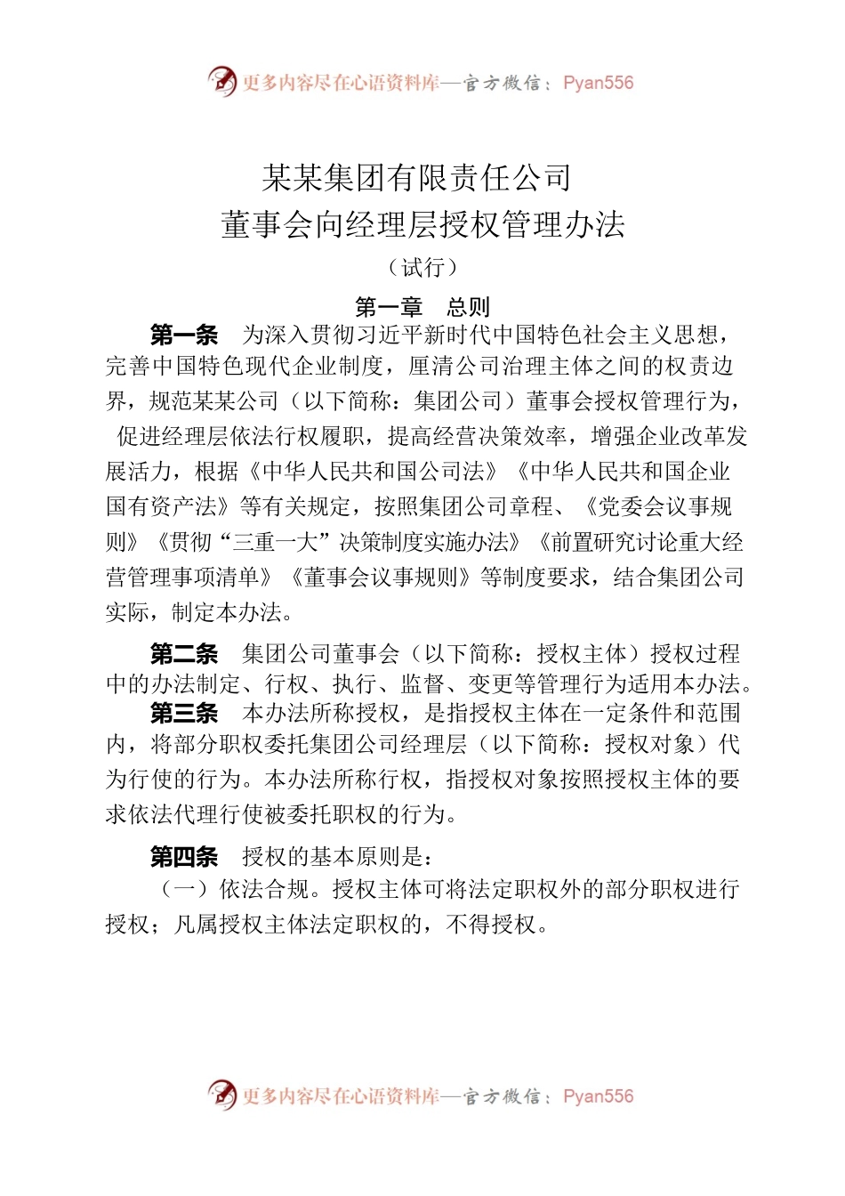 某某集团董事会向经理层授权管理办法.docx_第1页