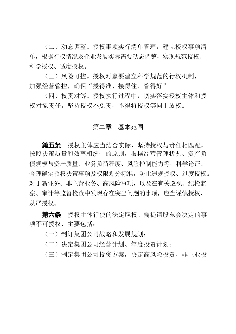 某某集团董事会向经理层授权管理办法.docx_第2页
