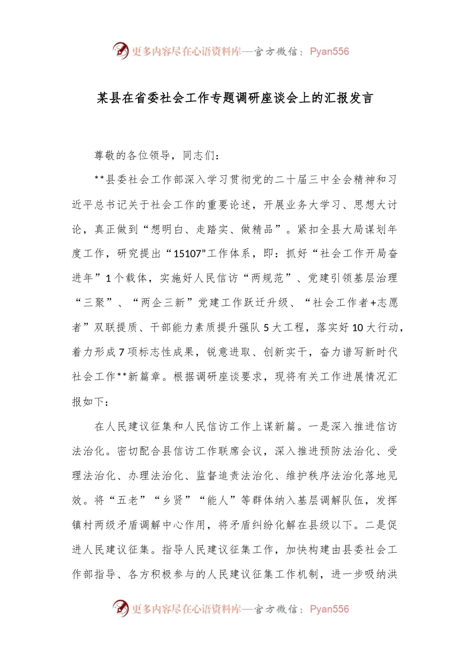 某县在省委社会工作专题调研座谈会上的汇报发言.docx_第1页