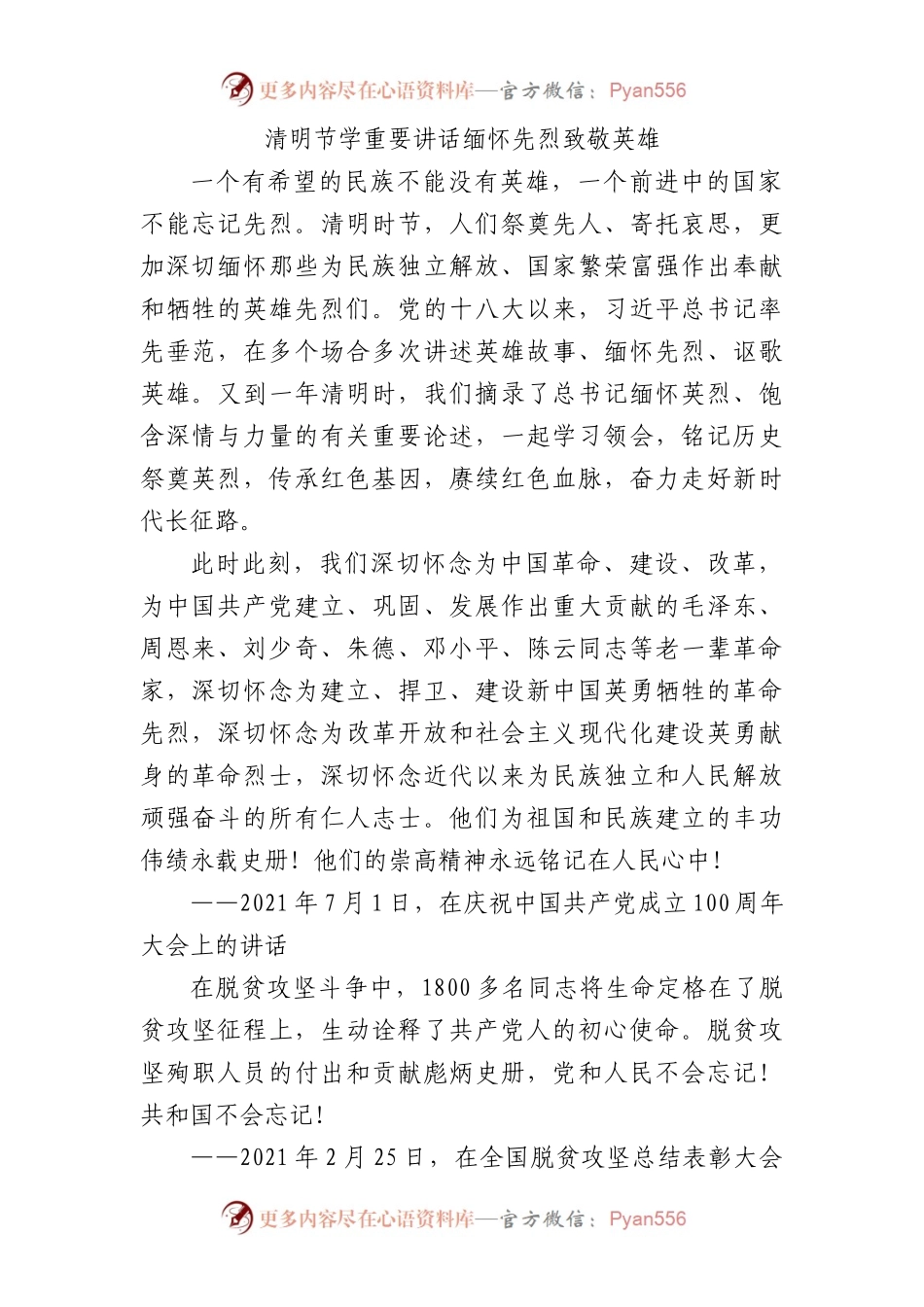 清明节学重要讲话缅怀先烈致敬英雄3400.docx_第1页