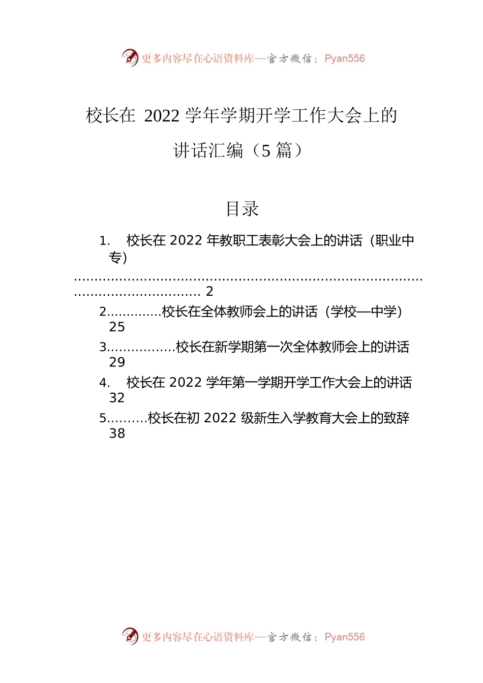 校长在2022学年学期开学工作大会上的讲话汇编（5篇）.docx_第1页