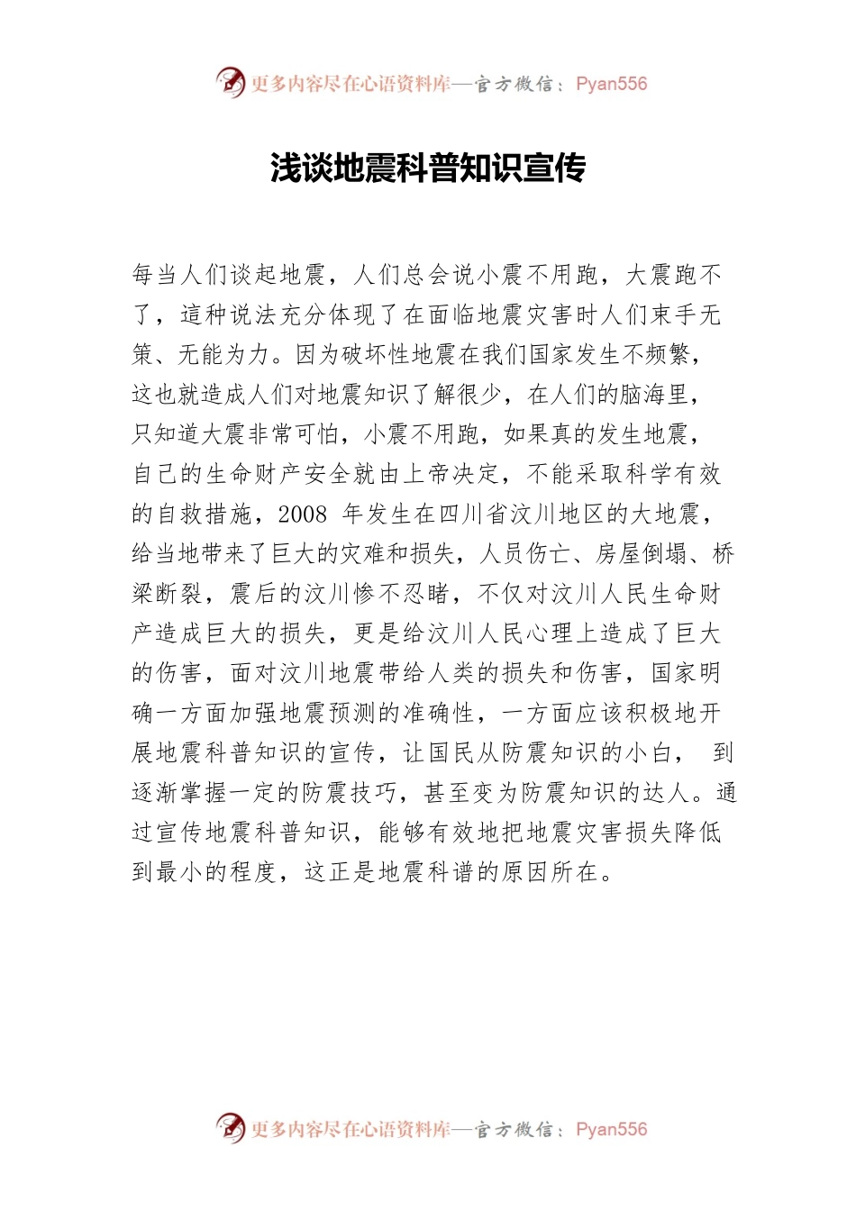 浅谈地震科普知识宣传.docx_第1页