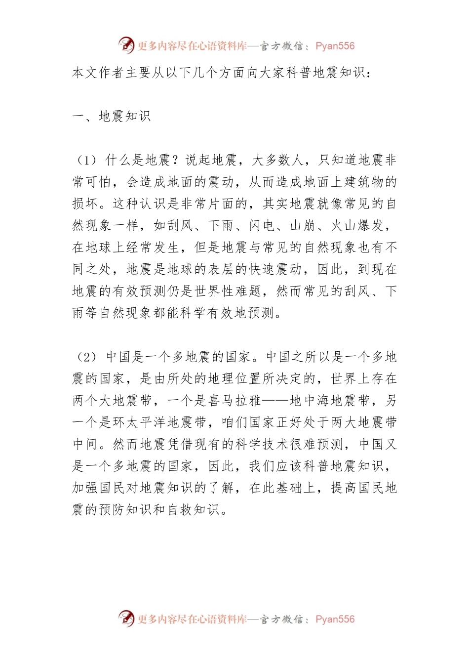 浅谈地震科普知识宣传.docx_第2页