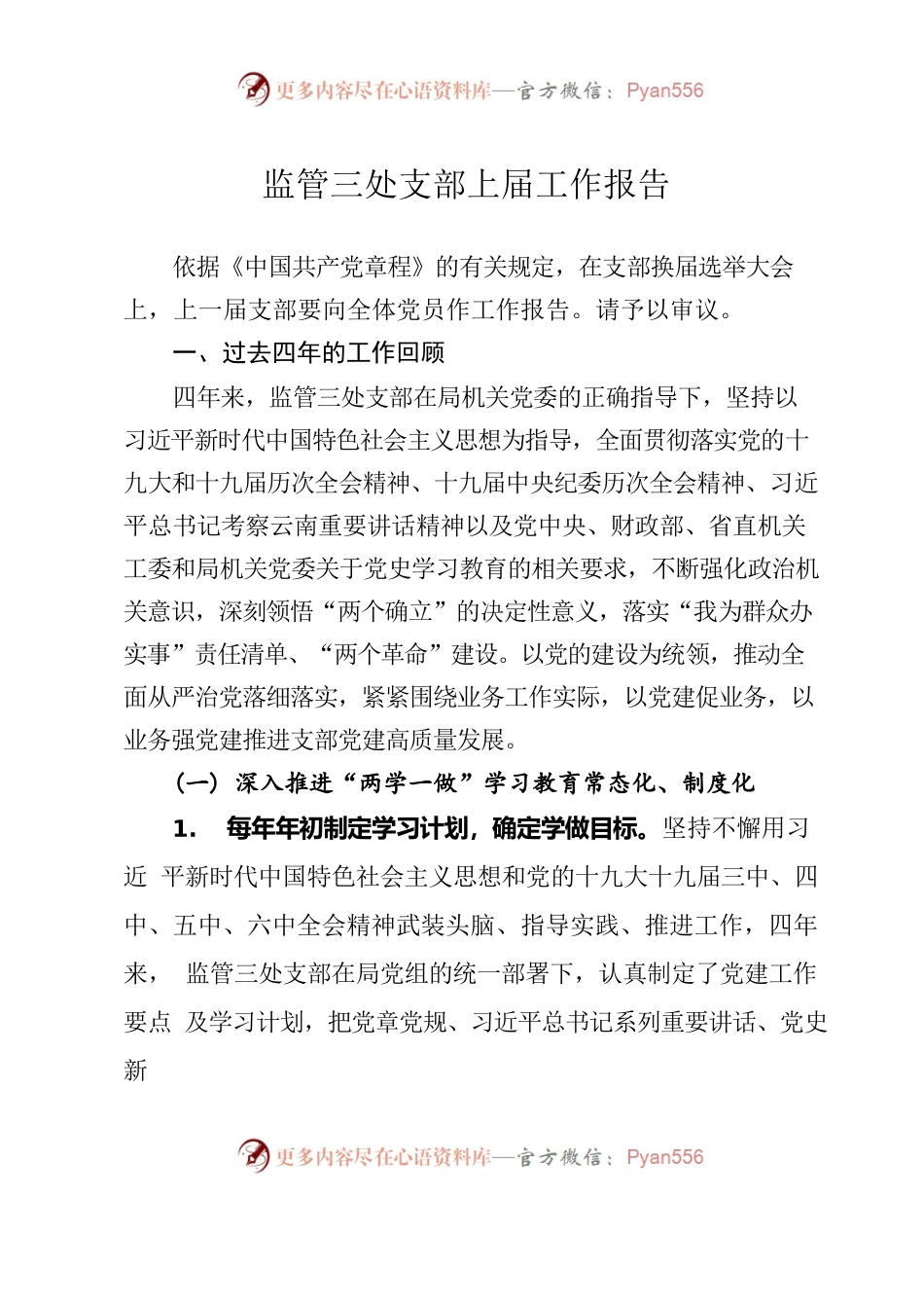 监管三处支部上届工作报告.docx_第1页