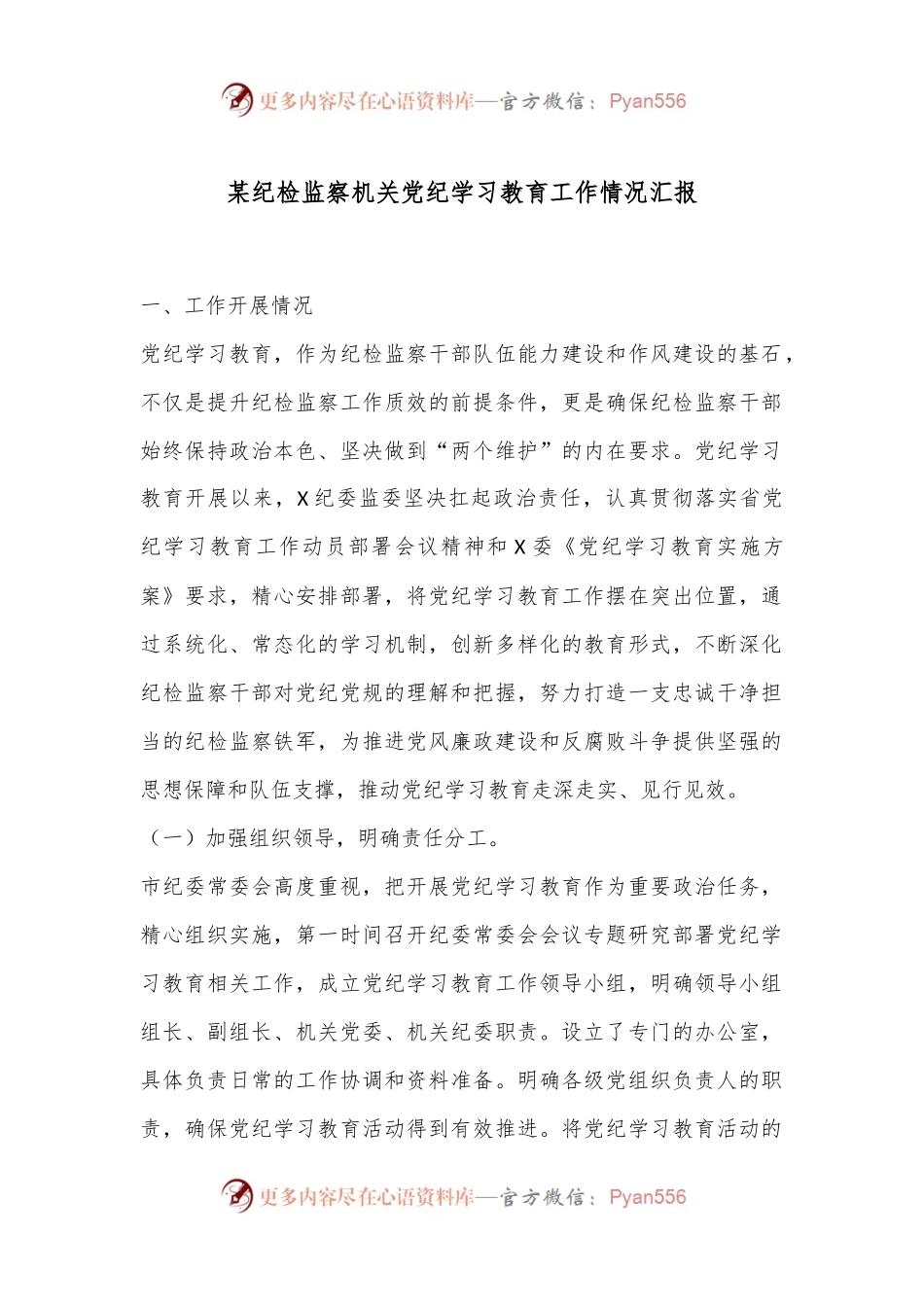 某纪检监察机关党纪学习教育工作情况汇报.docx_第1页