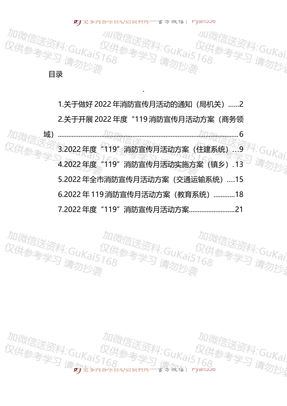 汇编1668-2022年度“119”消防宣传月活动方案-7篇.docx_第1页